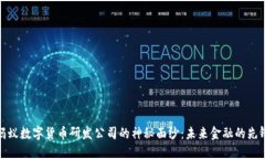 揭开蚂蚁数字货币研发公司的神秘面纱：未来金