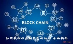 如何找回以太坊钱包的私钥：全面指南