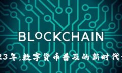 2023年：数字货币普及的新时代到来