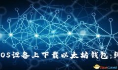 如何在iOS设备上下载以太坊钱包：终极指南