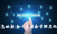 以太坊钱包映射：如何选择和管理您的数字资产