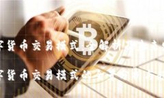 央行数字货币交易模式：全解析及未来发展趋势