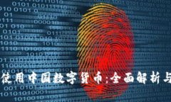 国外如何使用中国数字货币：全面解析与使用指