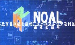 在当前的数字经济时代，许多投资者和旅行者都