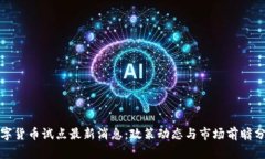 数字货币试点最新消息：政策动态与市场前瞻分