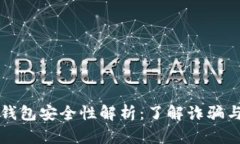 以太坊钱包安全性解析：了解诈骗与真实性