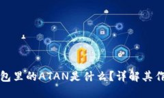以太坊钱包里的ATAN是什么？详解其作用与用途