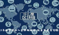 2023年数字货币入金限制解析：政策背景与市场影