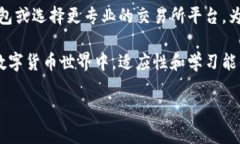   为什么Plus钱包无法兑换以太坊？探讨原因及解