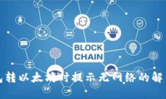 TP钱包转以太坊时提示无网络的解决方法