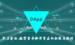 新力金融：数字货币涨停背后的机遇与挑战