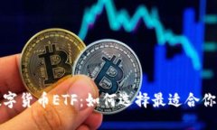 投资数字货币ETF：如何选择最适合你的产品