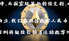   深圳数字货币发展历程：从探索到落地的全景概