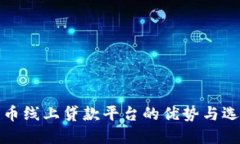 数字货币线上贷款平台的优势与选择指南