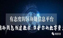 以太坊冷钱包创建教程：