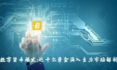 数字货币爆发：近十亿资金涌入主力市场解析