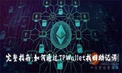 完整指南：如何通过TPWa