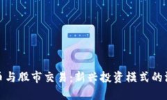 数字货币与股市交易：新