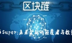数字货币Super：未来金融的颠覆者与投资新机遇