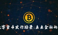 深圳数字货币发行场景：未来金融的试验田