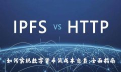 如何实现数字货币低成本交易：全面指南