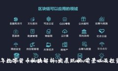 内容2023年数字货币板块解析：发展现状、前景以