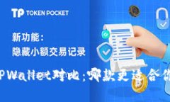 Token.im钱包与TPWallet对比：