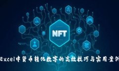 Excel中货币转化数字的高效技巧与实用案例