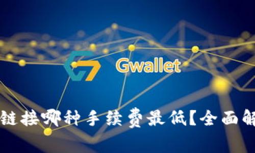 TPWallet链接哪种手续费最低？全面解析与对比