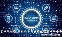 数字货币的世界：从比特币到央行数字货币的全