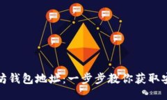 如何找到以太坊钱包地址：一步步教你获取安全