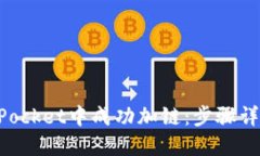 如何在TokenPocket中成功加链