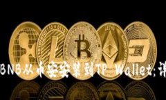 如何将BNB从币安安装到T