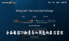 全面解读TP批量导入钱包的