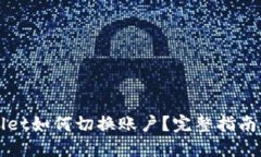 TPWallet如何切换账户？完整