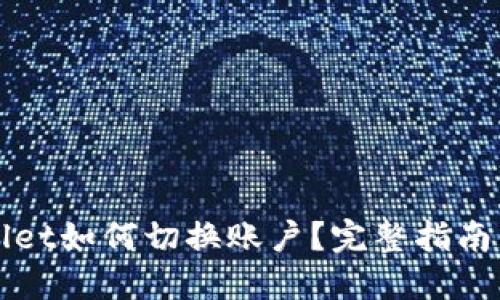 TPWallet如何切换账户？完整指南与技巧