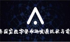 2023年国家数字货币的发展现状与前景分析