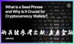 数字货币研究的关键参考文献：未来金融的探索