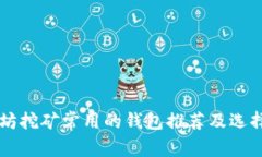 以太坊挖矿常用的钱包推荐及选择指南