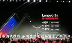 数字货币测试技巧：如何高效进行加密资产的测