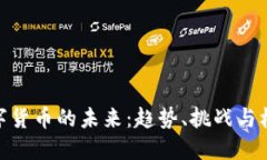 数字货币的未来：趋势、挑战与机遇