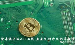 数字货币试点版APP上线：未来支付方式的革命性