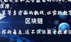 数字货币的未来：各国央行如何塑造全球金融体