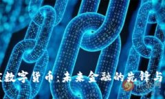 重庆数字货币：未来金融的先锋与挑战