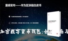 如何设置加密数字货币钱包：全面指南与最佳实
