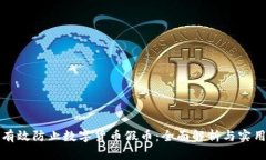 如何有效防止数字货币假币：全面解析与实用技