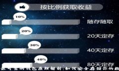 以太坊最可靠的钱包原理解析：如何安全存储你