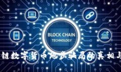 揭秘：区块链数字货币跑步骗局的真相与防范策