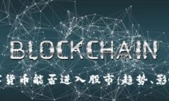 央行数字货币能否进入股市：趋势、影响与展望