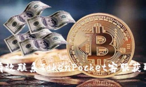 如何有效联系TokenPocket客服获取帮助